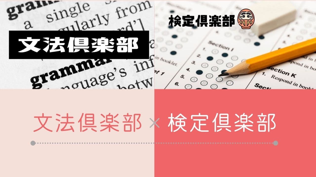 ✍️文法倶楽部×検定俱楽部