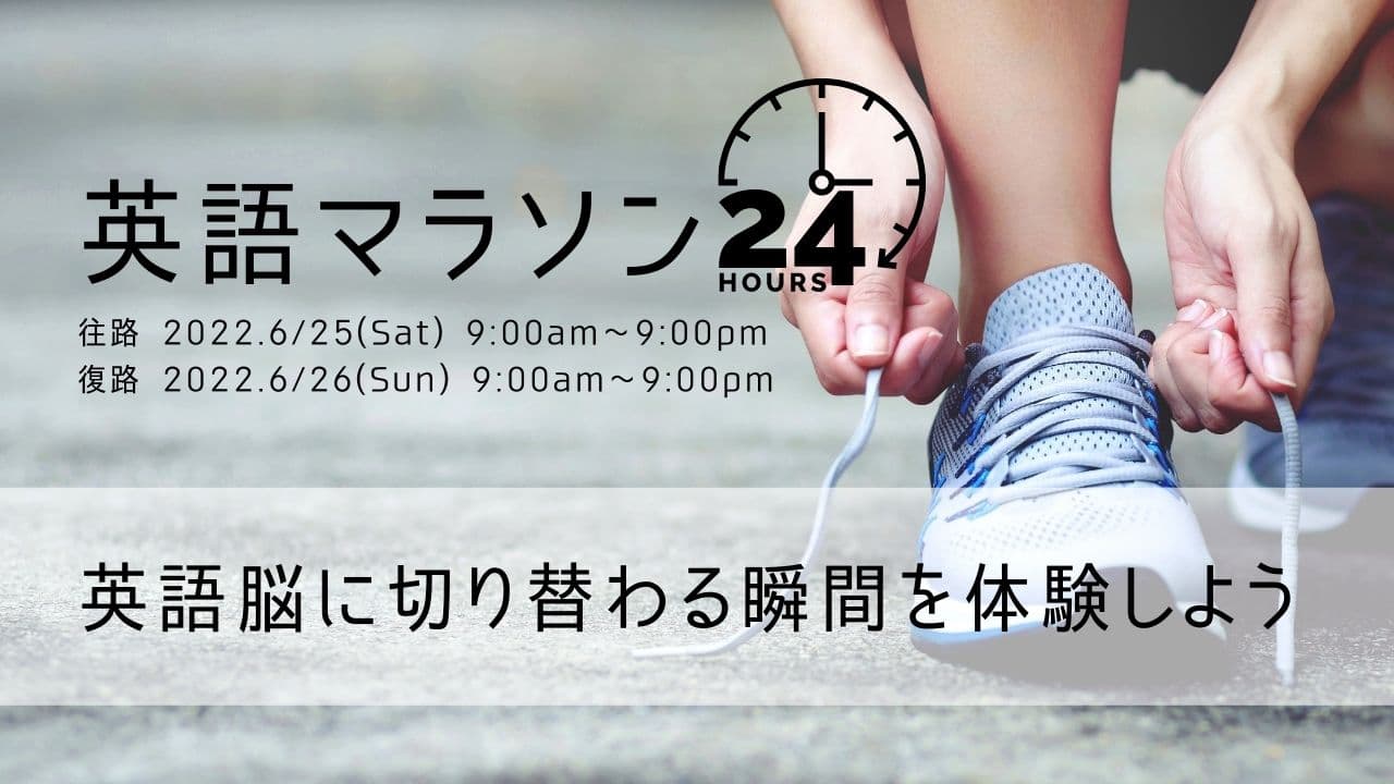 【第４回】24h英語マラソン 〜 英語脳に切り替わる瞬間を体験しよう 〜