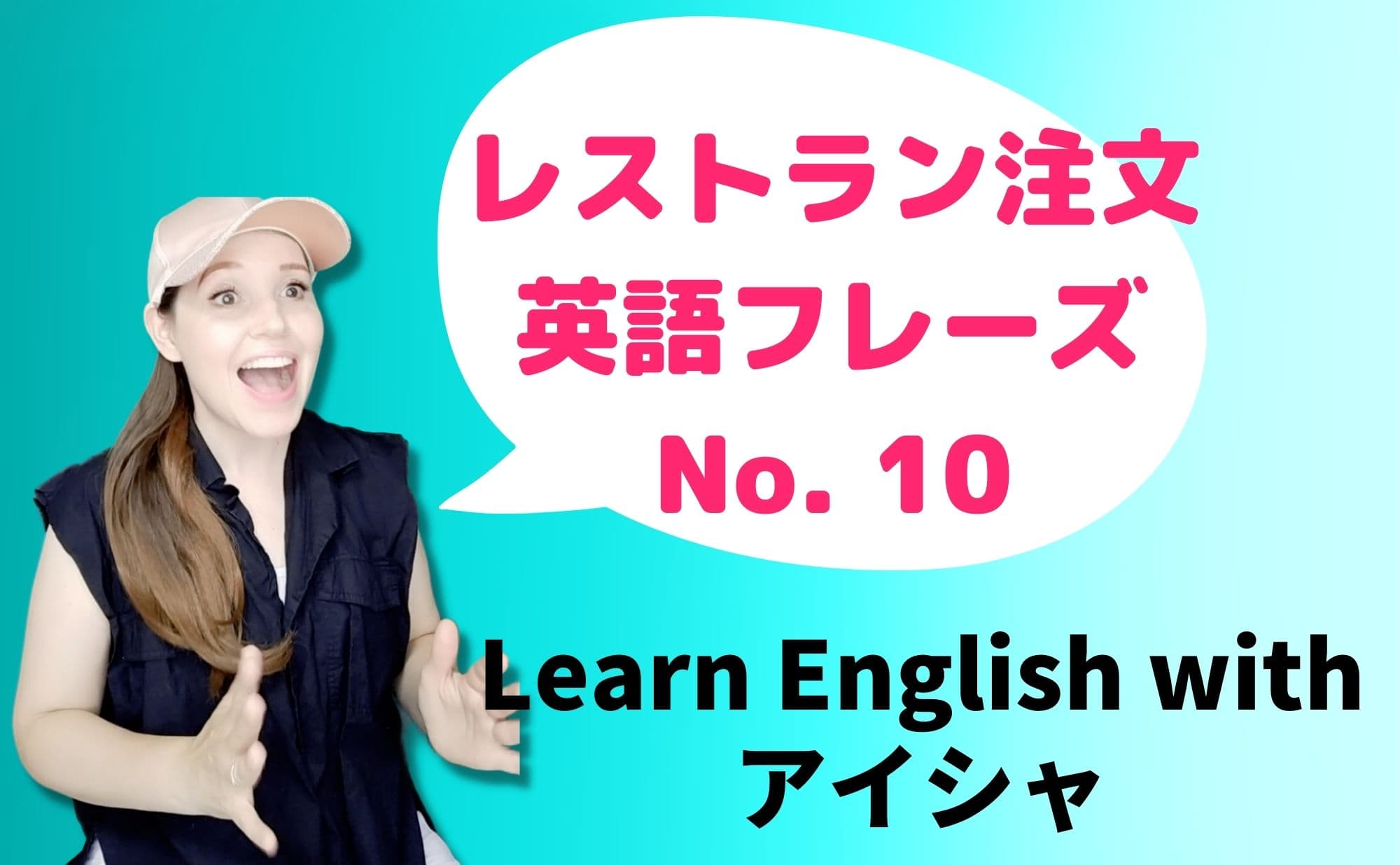 アイシャの英会話レッスン #10