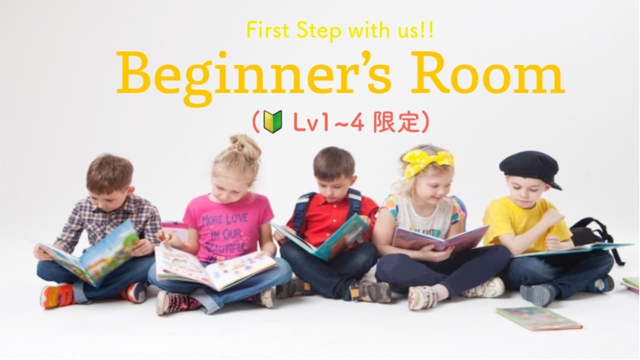 🔰Beginner's Room (Lev1～Lev4)