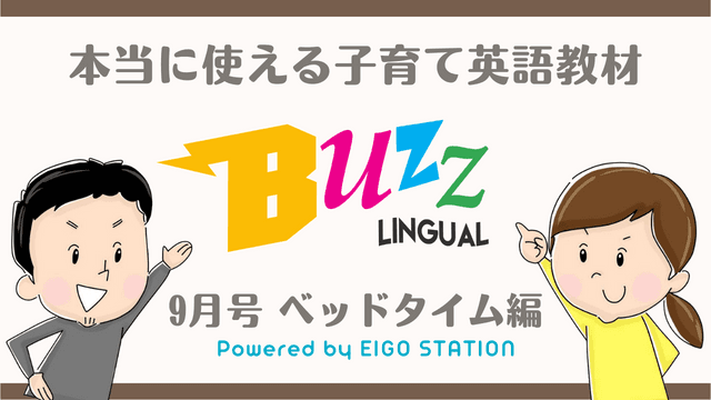 【公式】バズリンガル×英ステ｜バイリンガル子育て英会話（ベッドタイム編）