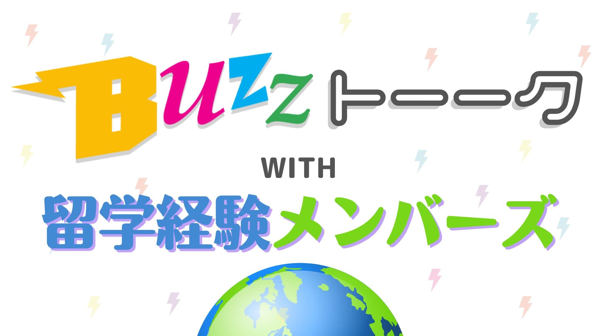 バズトーク with 留学経験メンバーズ