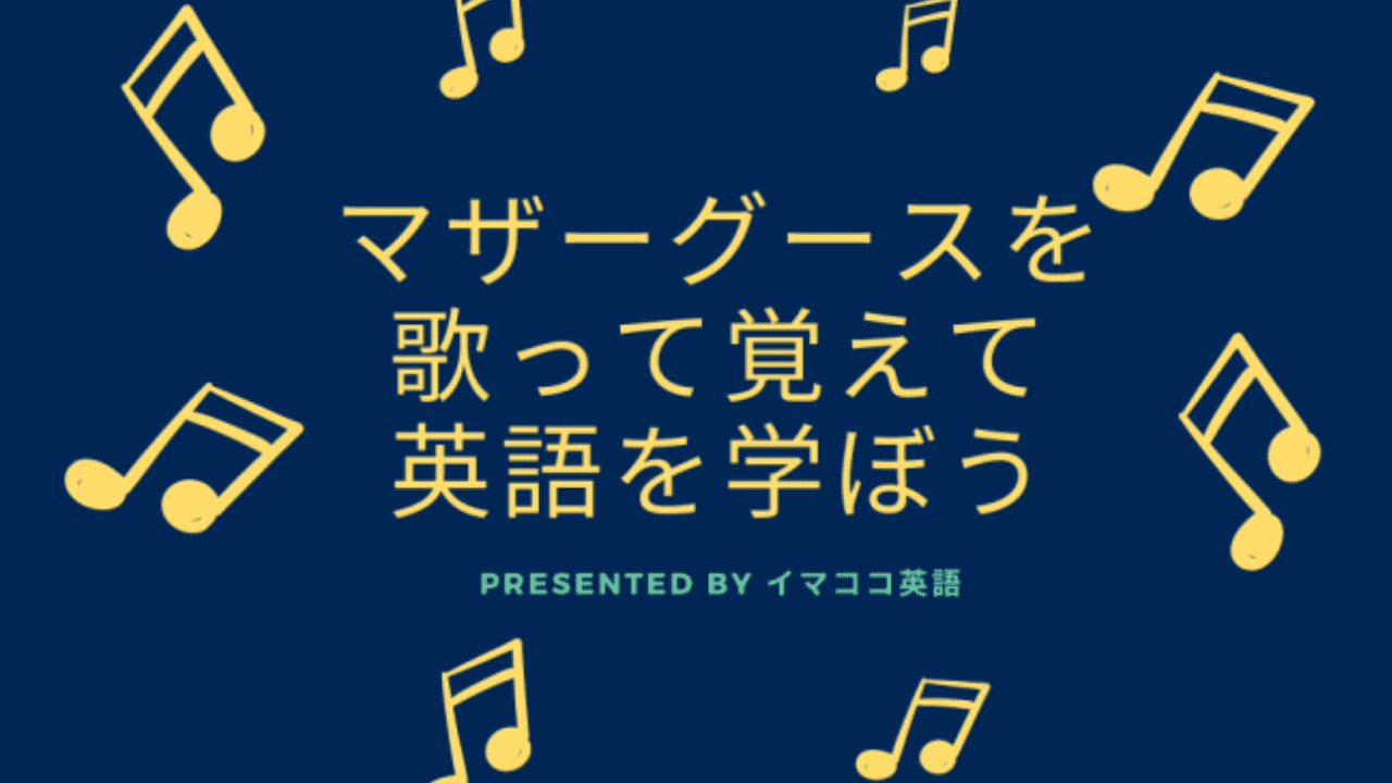 マザーグースを歌って覚えて英語を学ぼう　　　　　Shin さんのご紹介