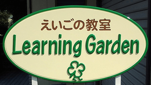 英語教室 Learning Garden